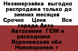 Незамерзайка, выгодно, распродажа только до зимних месяцев. Срочно! › Цена ­ 40 - Все города Авто » Автохимия, ГСМ и расходники   . Воронежская обл.,Нововоронеж г.
